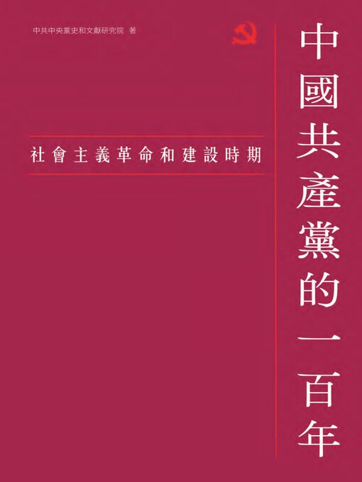 Title details for 社會主義革命和建設時期 by 中共中央黨史與文獻研究院 - Available